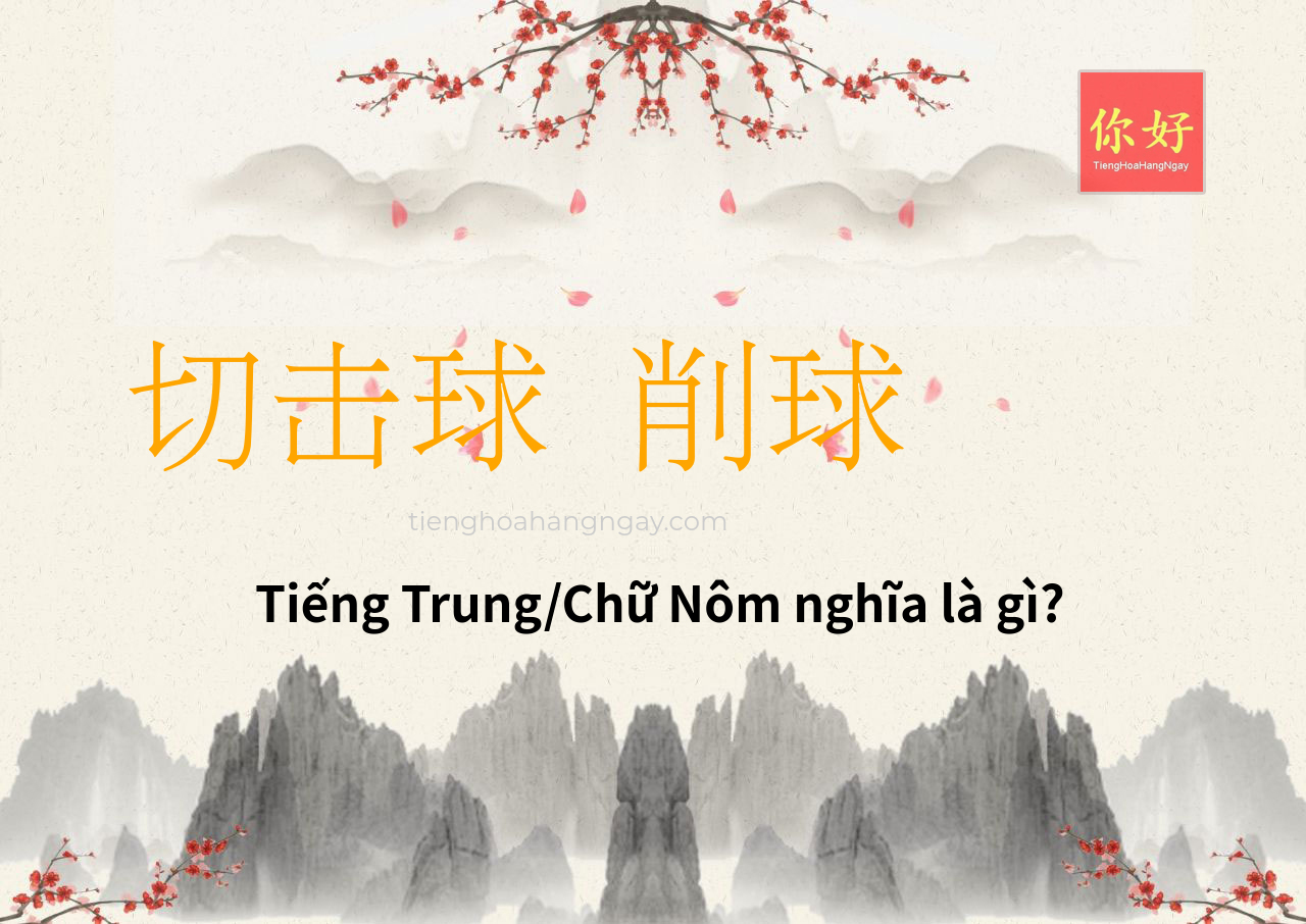 切击球 削球 tiếng Trung là gì?